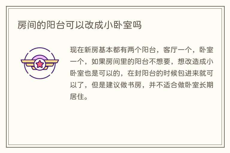房间的阳台可以改成小卧室吗