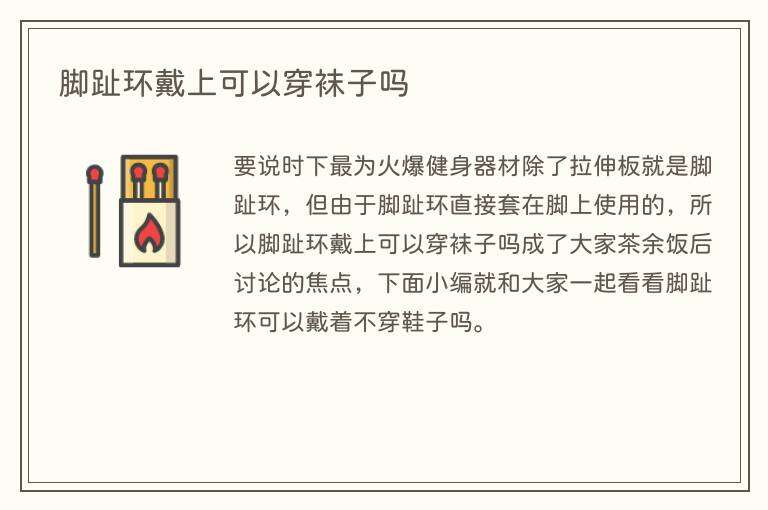 脚趾环戴上可以穿袜子吗