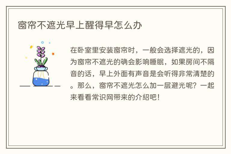 窗帘不遮光早上醒得早怎么办