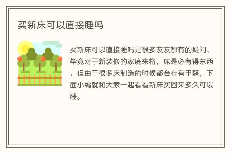 买新床可以直接睡吗