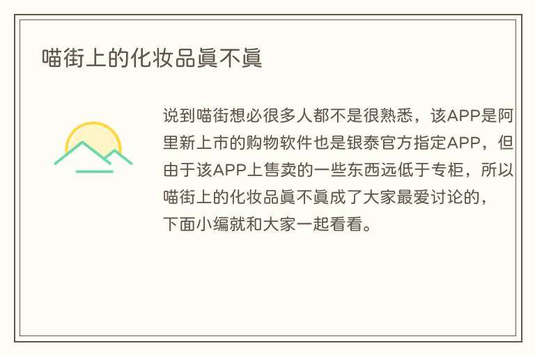 喵街上的化妆品真不真