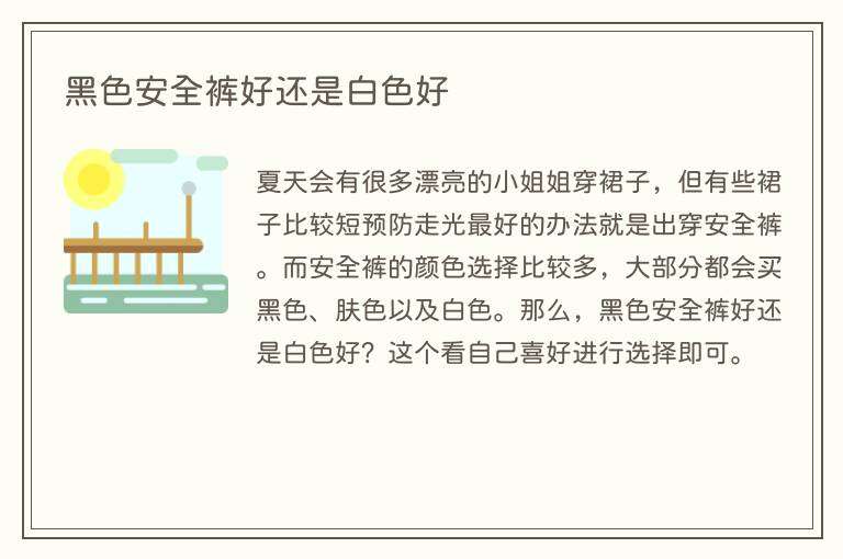 黑色安全裤好还是白色好