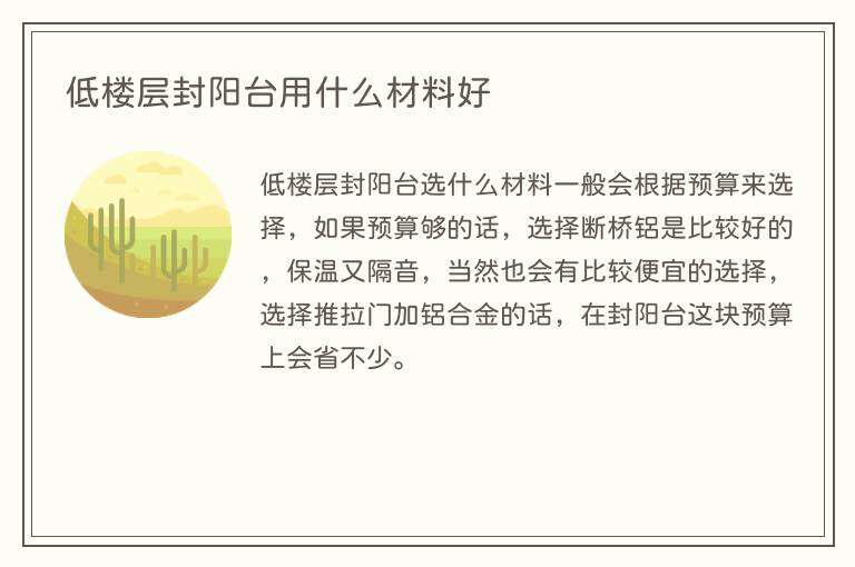 低楼层封阳台用什么材料好
