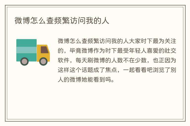 微博怎么查频繁访问我的人