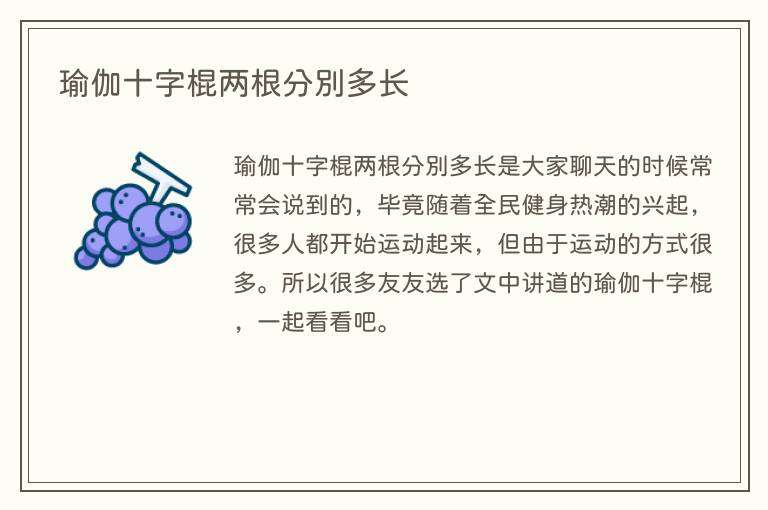 瑜伽十字棍两根分别多长