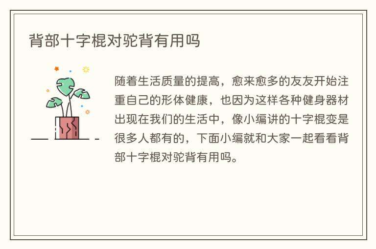 背部十字棍对驼背有用吗
