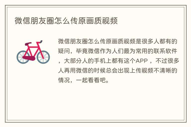 微信朋友圈怎么传原画质视频
