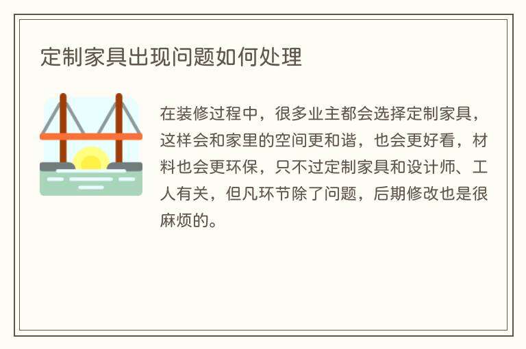 定制家具出现问题如何处理
