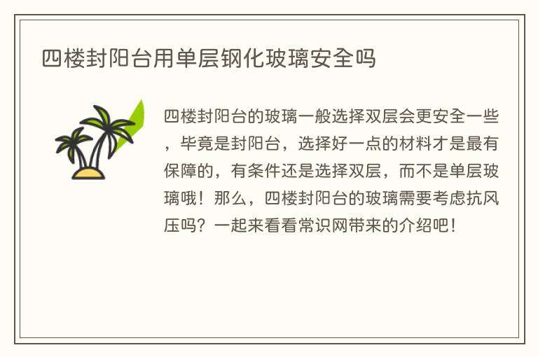 四楼封阳台用单层钢化玻璃安全吗
