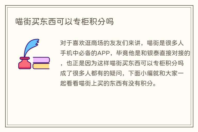 喵街买东西可以专柜积分吗
