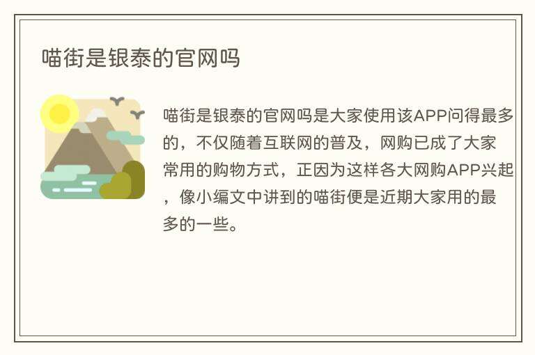 喵街是银泰的官网吗