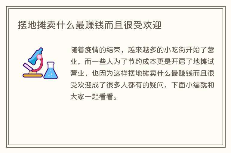 摆地摊卖什么最赚钱而且很受欢迎