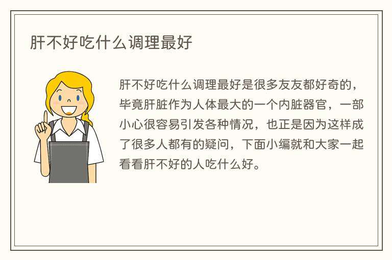 肝不好吃什么调理最好