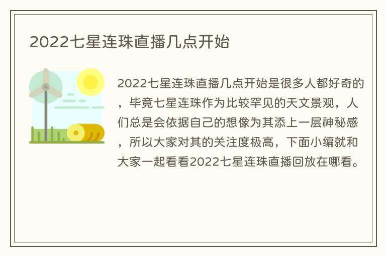2022七星连珠直播几点开始