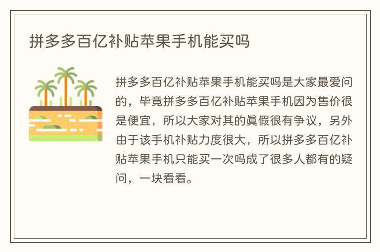 拼多多百亿补贴苹果手机能买吗