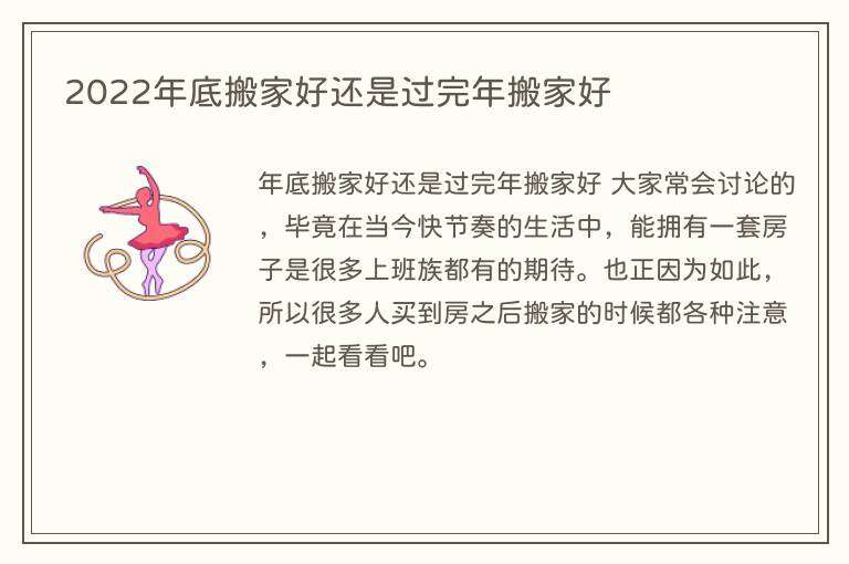 2022年底搬家好还是过完年搬家好