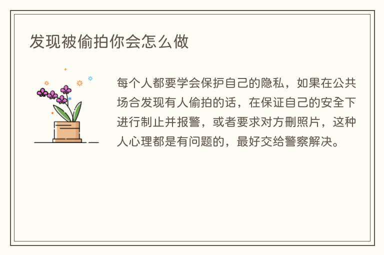 发现被偷拍你会怎么做