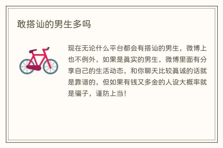 敢搭讪的男生多吗