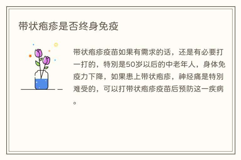 带状疱疹是否终身免疫