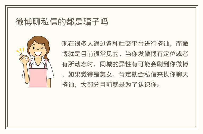微博聊私信的都是骗子吗