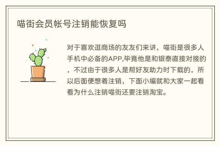 喵街会员帐号注销能恢复吗