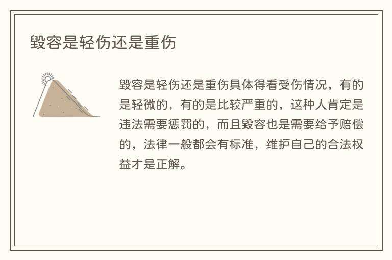 毁容是轻伤还是重伤