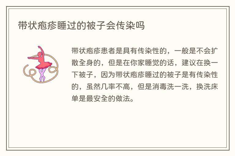 带状疱疹睡过的被子会传染吗