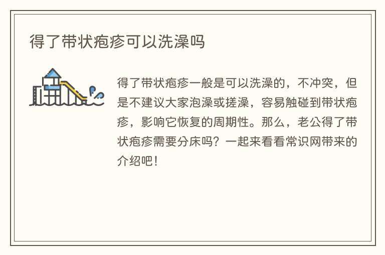 得了带状疱疹可以洗澡吗