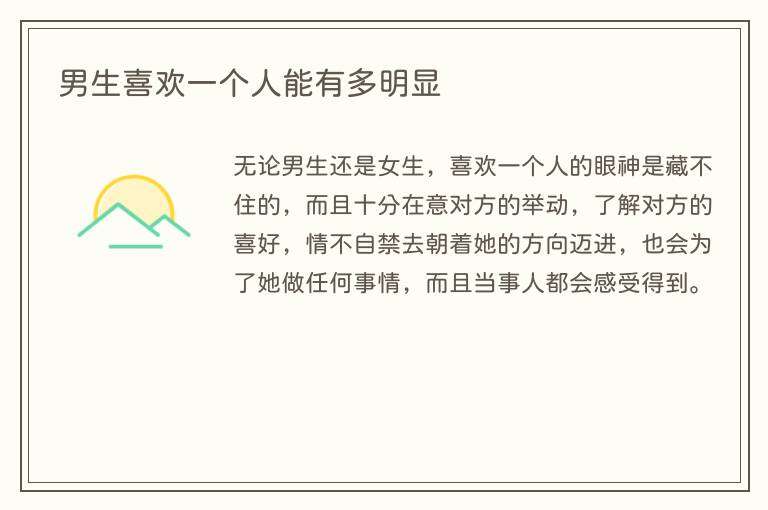 男生喜欢一个人能有多明显