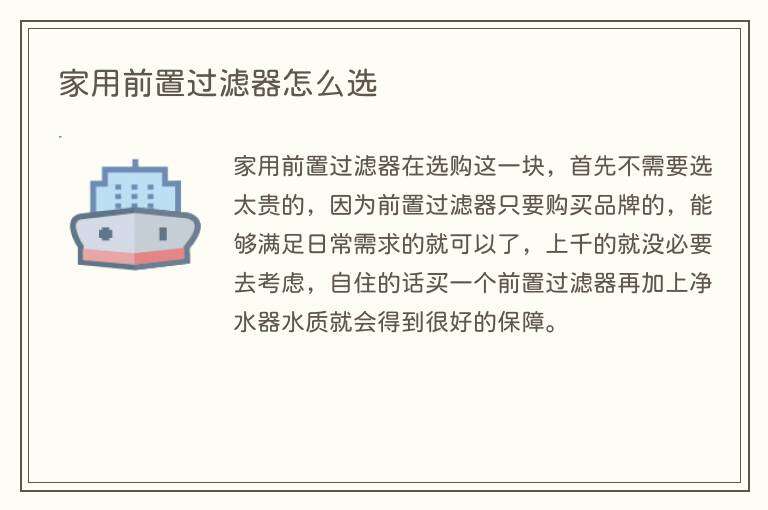 家用前置过滤器怎么选