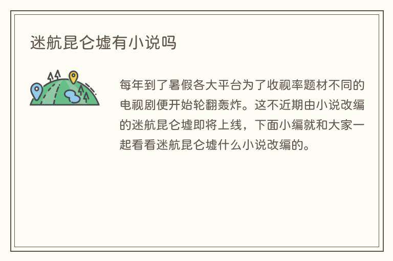 迷航昆仑墟有小说吗