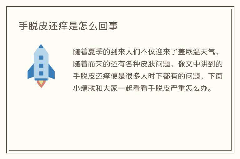 手脱皮还痒是怎么回事
