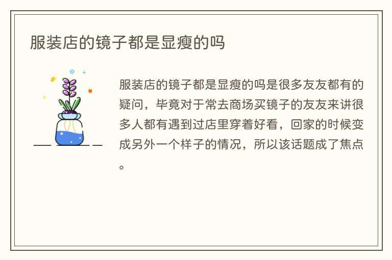 服装店的镜子都是显瘦的吗