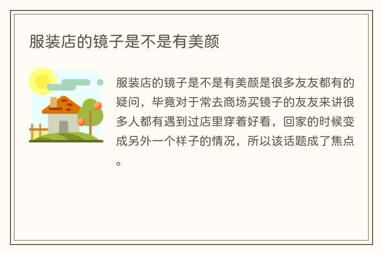 服装店的镜子是不是有美颜