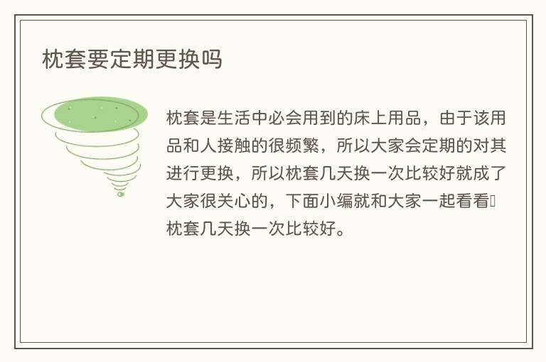 枕套要定期更换吗