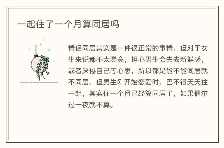 一起住了一个月算同居吗