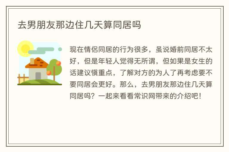 去男朋友那边住几天算同居吗
