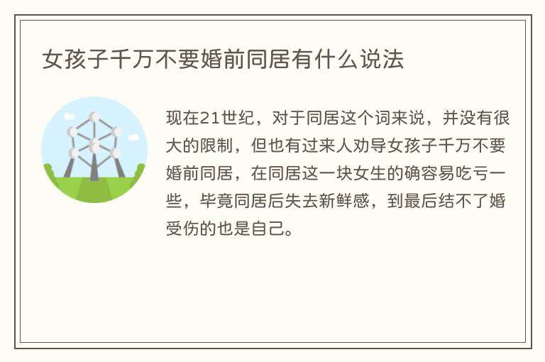 女孩子千万不要婚前同居有什么说法