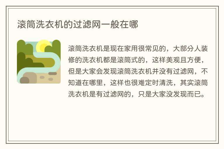 滚筒洗衣机的过滤网一般在哪