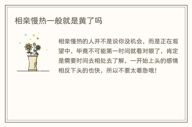 相亲慢热一般就是黄了吗