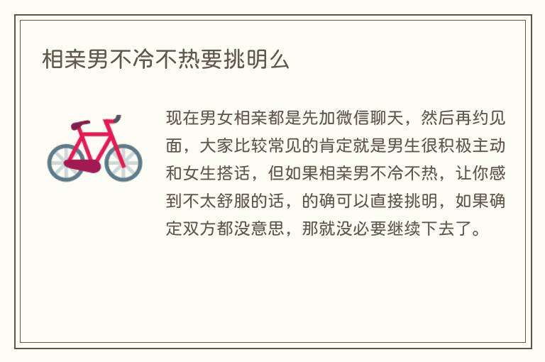 相亲男不冷不热要挑明么