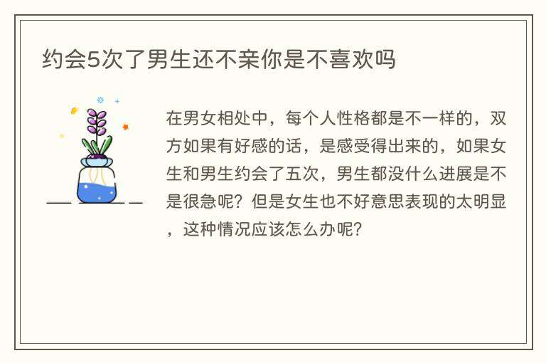 约会5次了男生还不亲你是不喜欢吗