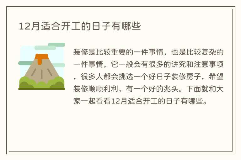 12月适合开工的日子有哪些