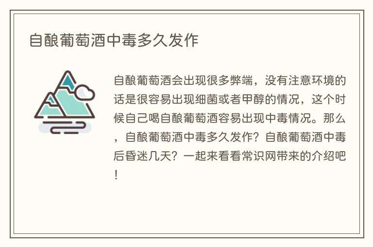 自酿葡萄酒中毒多久发作