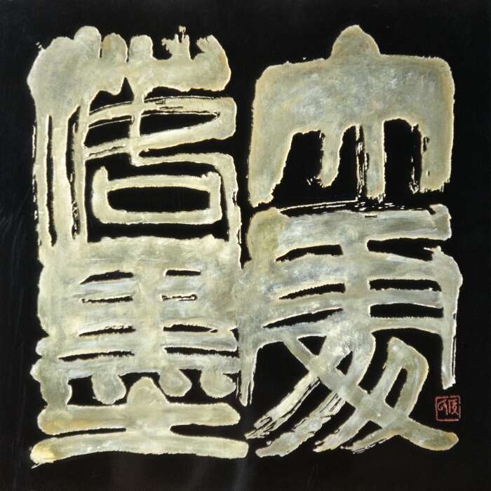 “纵笔写青山——侯德昌书画艺术展”北京画院美术馆展出
