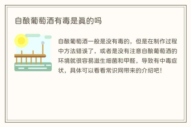 自酿葡萄酒有毒是真的吗