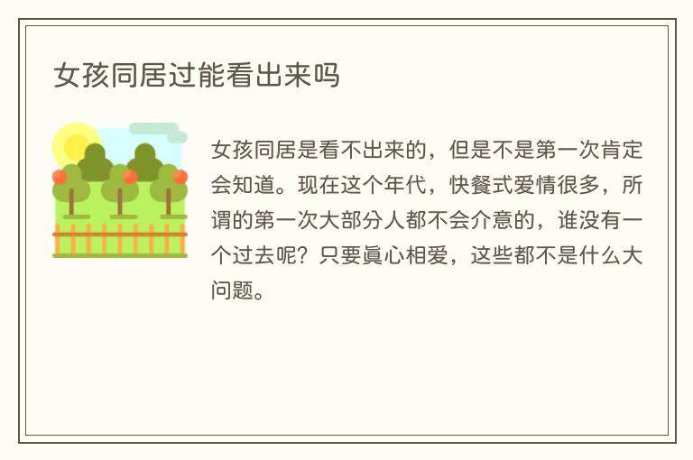 女孩同居过能看出来吗