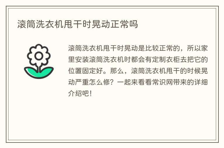 滚筒洗衣机甩干时晃动正常吗