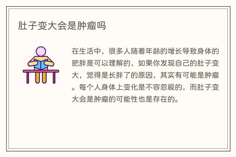 肚子变大会是肿瘤吗