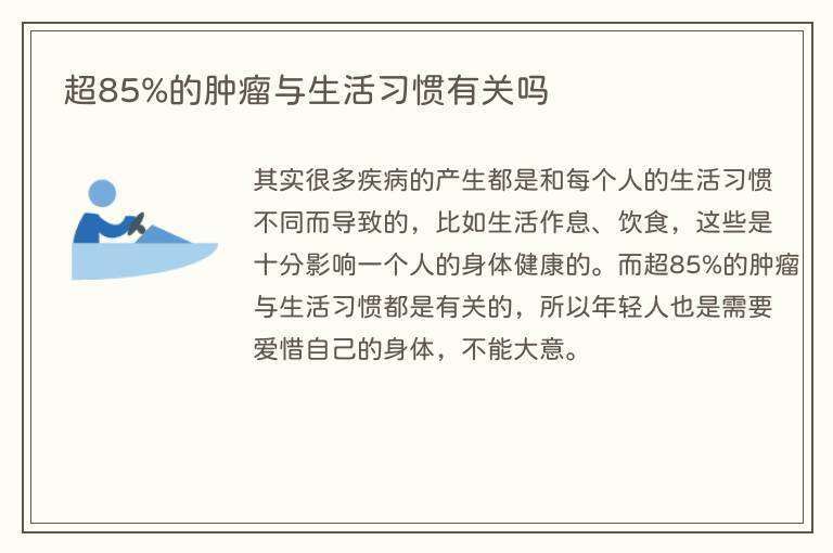 超85%的肿瘤与生活习惯有关吗
